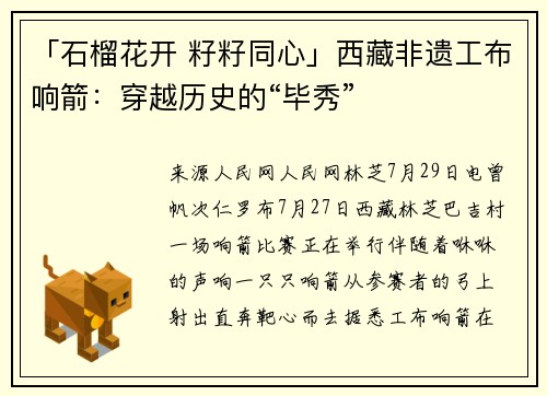 「石榴花开 籽籽同心」西藏非遗工布响箭：穿越历史的“毕秀”