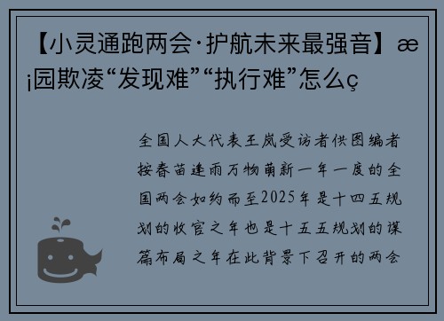 【小灵通跑两会·护航未来最强音】校园欺凌“发现难”“执行难”怎么破？王岚代表来支招