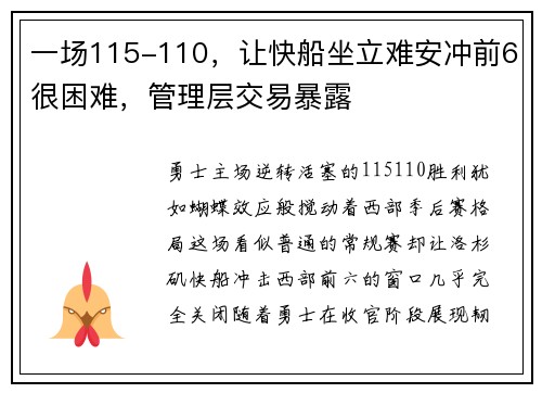 一场115-110，让快船坐立难安冲前6很困难，管理层交易暴露