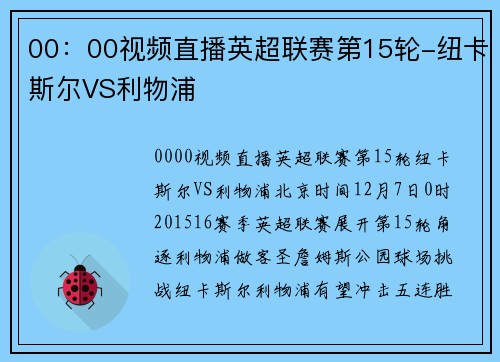 00：00视频直播英超联赛第15轮-纽卡斯尔VS利物浦