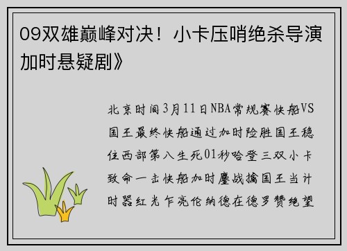 09双雄巅峰对决！小卡压哨绝杀导演加时悬疑剧》