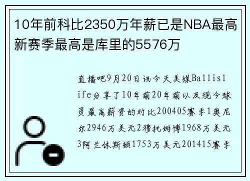 10年前科比2350万年薪已是NBA最高 新赛季最高是库里的5576万