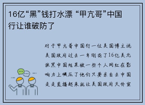 16亿“黑”钱打水漂 “甲亢哥”中国行让谁破防了