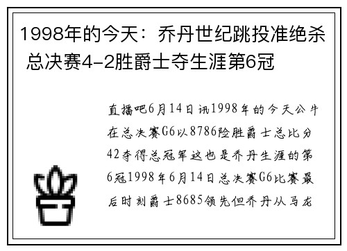 1998年的今天：乔丹世纪跳投准绝杀 总决赛4-2胜爵士夺生涯第6冠