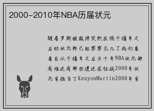 2000-2010年NBA历届状元