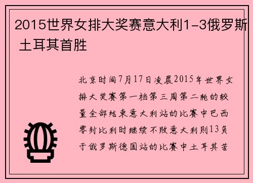 2015世界女排大奖赛意大利1-3俄罗斯 土耳其首胜