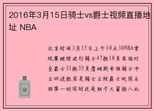 2016年3月15日骑士vs爵士视频直播地址 NBA