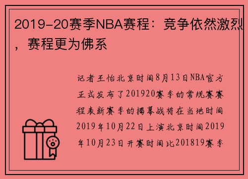 2019-20赛季NBA赛程：竞争依然激烈，赛程更为佛系