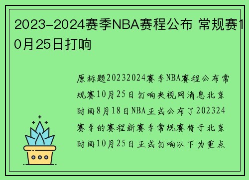 2023-2024赛季NBA赛程公布 常规赛10月25日打响