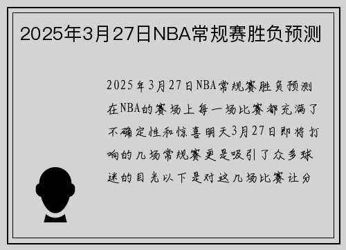 2025年3月27日NBA常规赛胜负预测