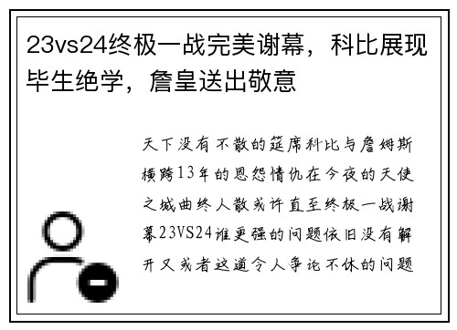 23vs24终极一战完美谢幕，科比展现毕生绝学，詹皇送出敬意