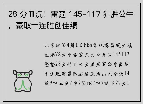 28 分血洗！雷霆 145-117 狂胜公牛，豪取十连胜创佳绩