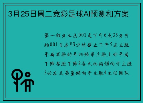 3月25日周二竞彩足球AI预测和方案