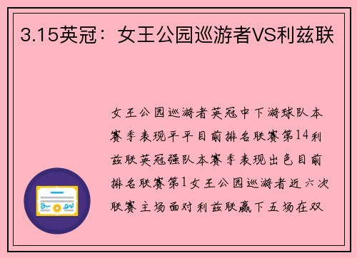 3.15英冠：女王公园巡游者VS利兹联