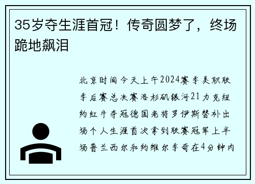 35岁夺生涯首冠！传奇圆梦了，终场跪地飙泪