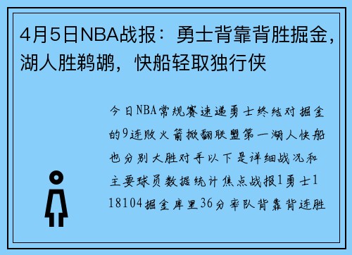 4月5日NBA战报：勇士背靠背胜掘金，湖人胜鹈鹕，快船轻取独行侠