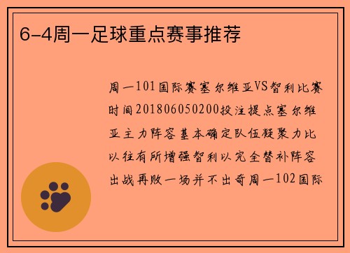 6-4周一足球重点赛事推荐