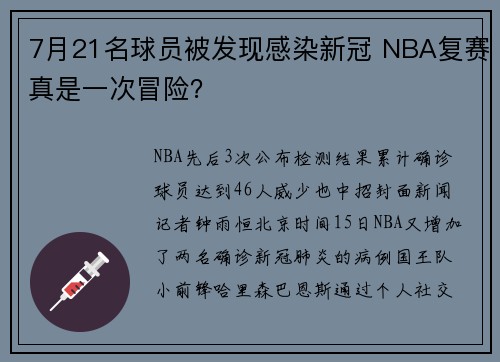 7月21名球员被发现感染新冠 NBA复赛真是一次冒险？