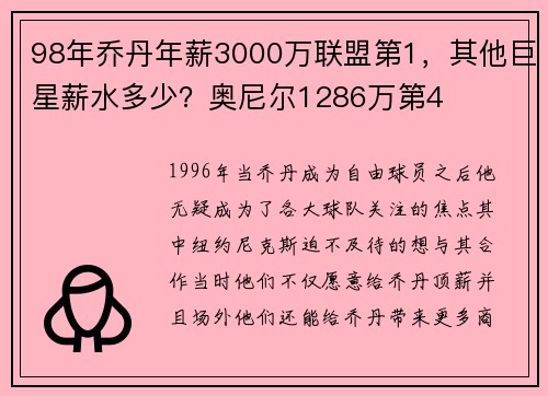 98年乔丹年薪3000万联盟第1，其他巨星薪水多少？奥尼尔1286万第4