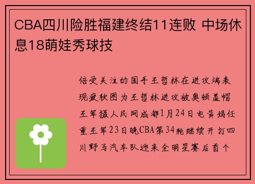 CBA四川险胜福建终结11连败 中场休息18萌娃秀球技