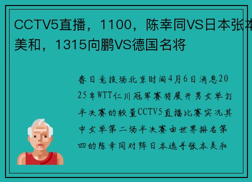 CCTV5直播，1100，陈幸同VS日本张本美和，1315向鹏VS德国名将