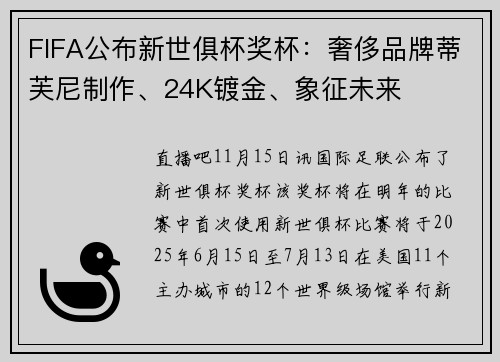 FIFA公布新世俱杯奖杯：奢侈品牌蒂芙尼制作、24K镀金、象征未来