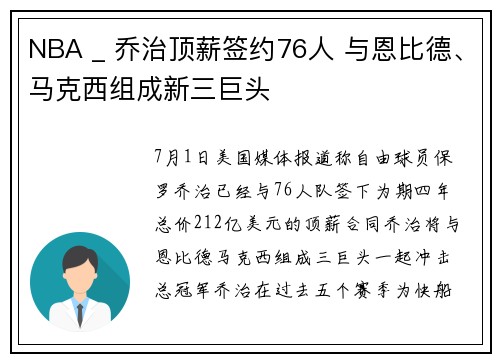 NBA _ 乔治顶薪签约76人 与恩比德、马克西组成新三巨头