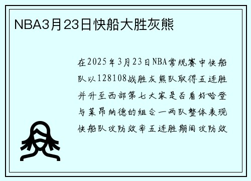 NBA3月23日快船大胜灰熊