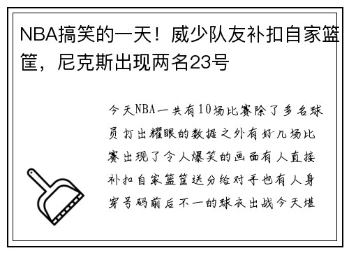 NBA搞笑的一天！威少队友补扣自家篮筐，尼克斯出现两名23号