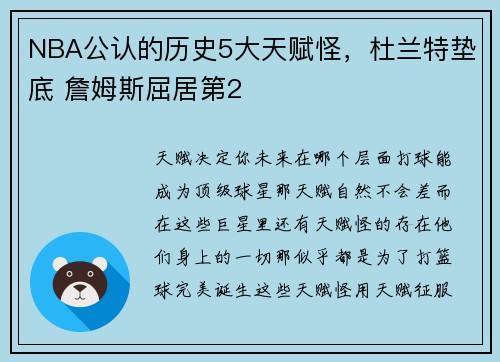NBA公认的历史5大天赋怪，杜兰特垫底 詹姆斯屈居第2