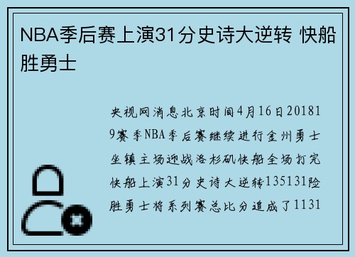 NBA季后赛上演31分史诗大逆转 快船胜勇士
