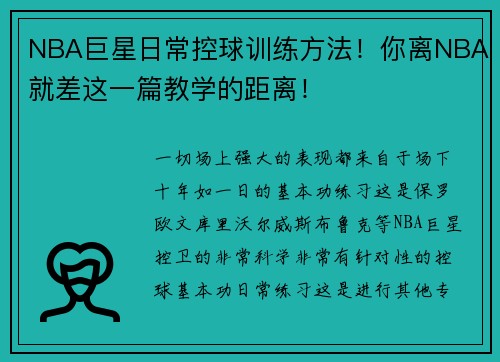 NBA巨星日常控球训练方法！你离NBA就差这一篇教学的距离！