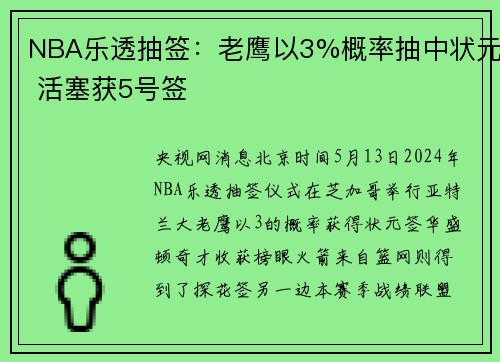NBA乐透抽签：老鹰以3%概率抽中状元 活塞获5号签