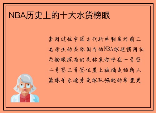 NBA历史上的十大水货榜眼