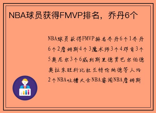 NBA球员获得FMVP排名，乔丹6个
