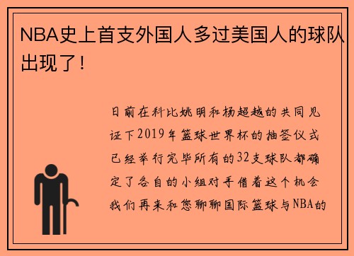 NBA史上首支外国人多过美国人的球队出现了！