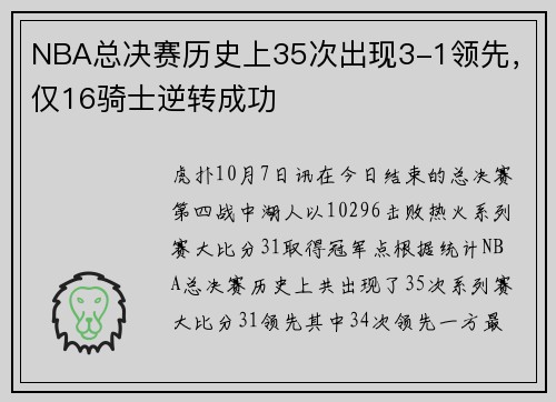 NBA总决赛历史上35次出现3-1领先，仅16骑士逆转成功