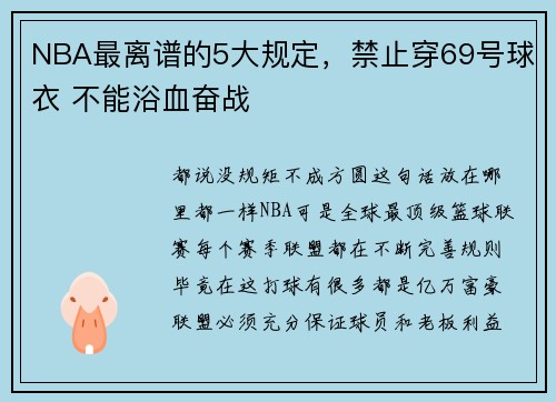 NBA最离谱的5大规定，禁止穿69号球衣 不能浴血奋战