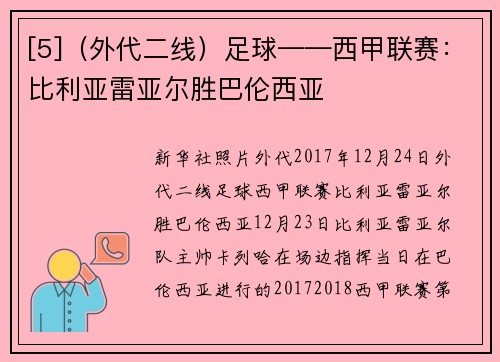 [5]（外代二线）足球——西甲联赛：比利亚雷亚尔胜巴伦西亚