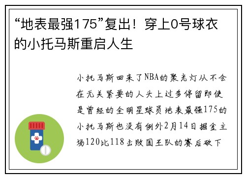 “地表最强175”复出！穿上0号球衣的小托马斯重启人生