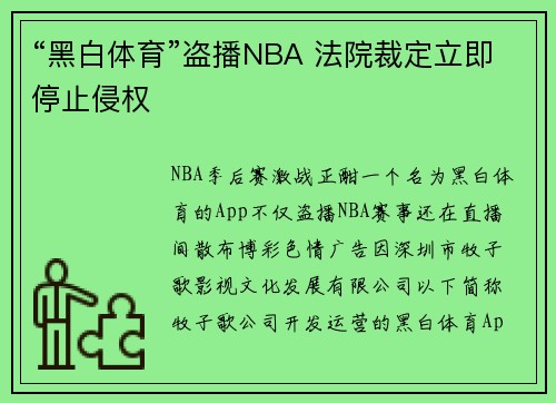 “黑白体育”盗播NBA 法院裁定立即停止侵权