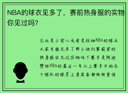 NBA的球衣见多了，赛前热身服的实物你见过吗？