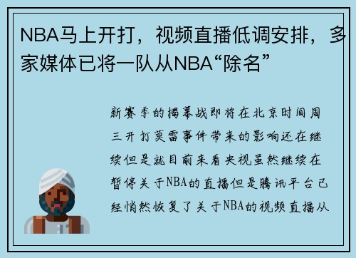 NBA马上开打，视频直播低调安排，多家媒体已将一队从NBA“除名”