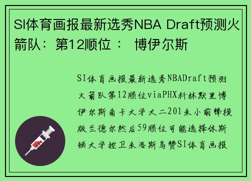 SI体育画报最新选秀NBA Draft预测火箭队：第12顺位 ： 博伊尔斯