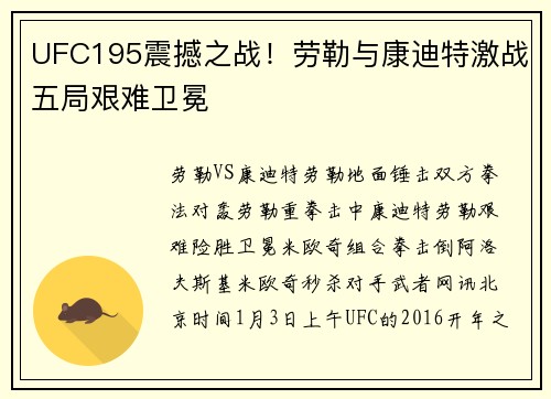 UFC195震撼之战！劳勒与康迪特激战五局艰难卫冕