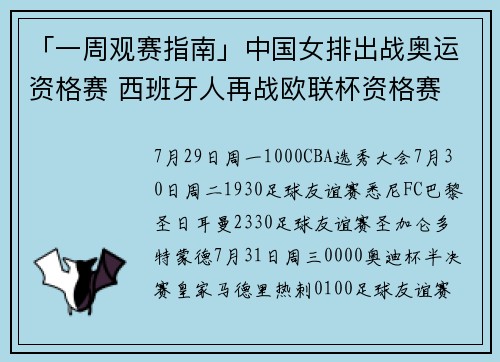「一周观赛指南」中国女排出战奥运资格赛 西班牙人再战欧联杯资格赛
