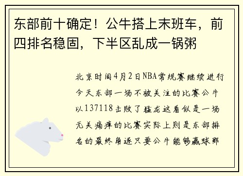 东部前十确定！公牛搭上末班车，前四排名稳固，下半区乱成一锅粥