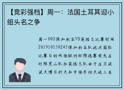 【竞彩强档】周一：法国土耳其迎小组头名之争
