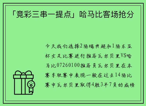 「竞彩三串一提点」哈马比客场抢分