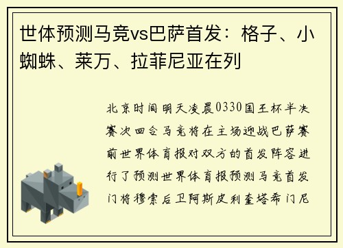 世体预测马竞vs巴萨首发：格子、小蜘蛛、莱万、拉菲尼亚在列